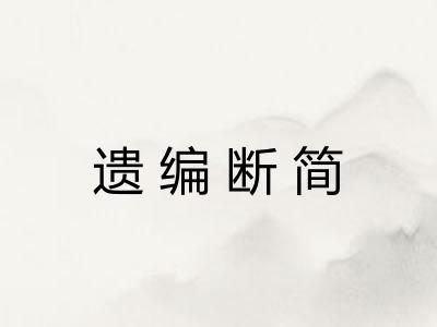 遗编断简