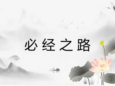 必经之路 必经之路