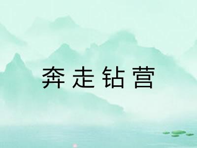奔走钻营