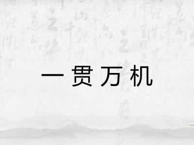 一贯万机