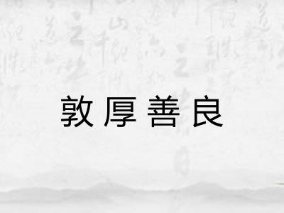 敦厚善良