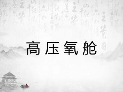 高压氧舱