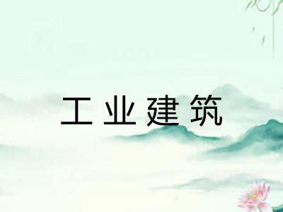 工业建筑