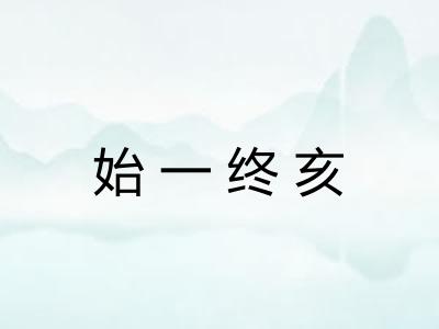 始一终亥