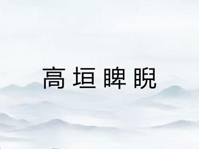 高垣睥睨