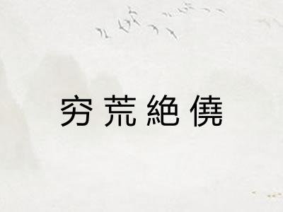 穷荒絶僥