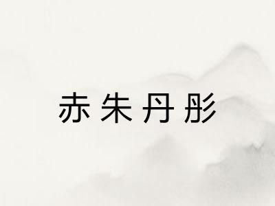 赤朱丹彤