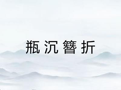 瓶沉簪折