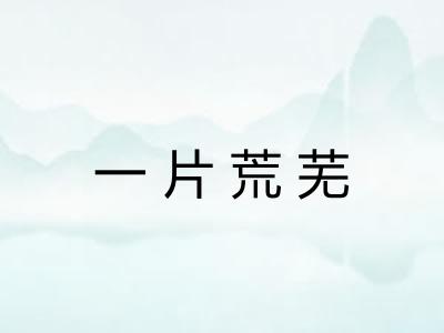 一片荒芜