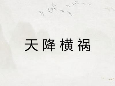 天降横祸