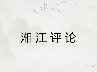 湘江评论