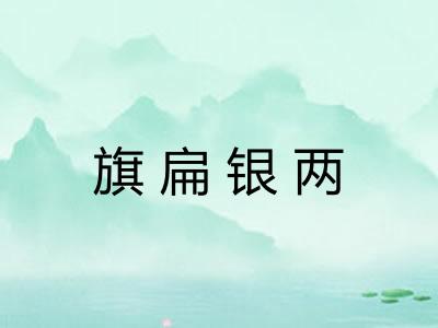 旗扁银两