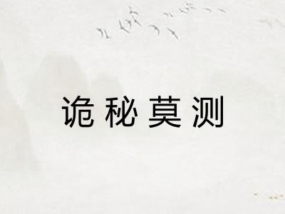诡秘莫测