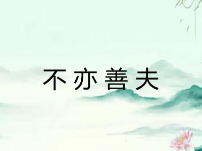 不亦善夫