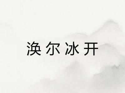 涣尔冰开