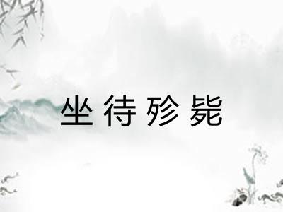 坐待殄毙