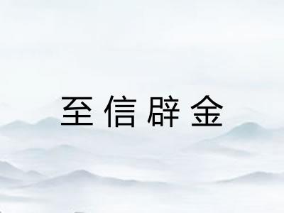 至信辟金