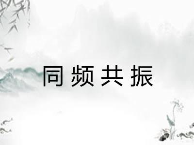 同频共振