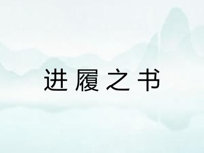 进履之书 进履之书