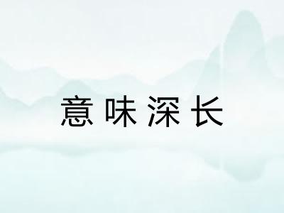 意味深长