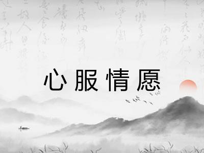 心服情愿