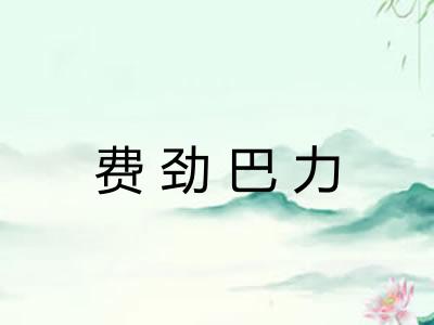 费劲巴力