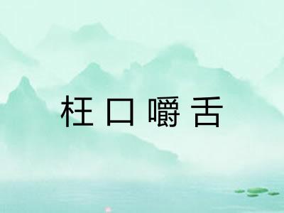 枉口嚼舌