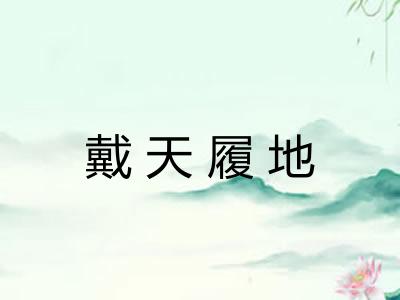 戴天履地