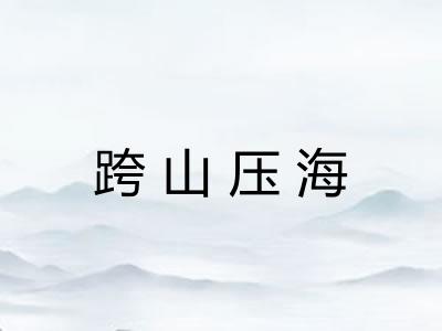 跨山压海