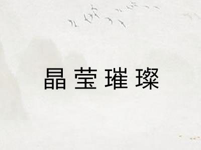 晶莹璀璨