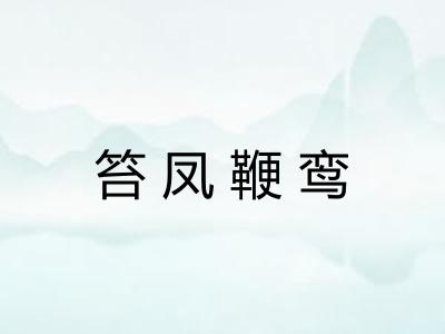 笞凤鞭鸾