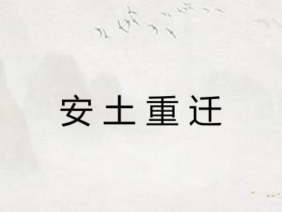 安土重迁