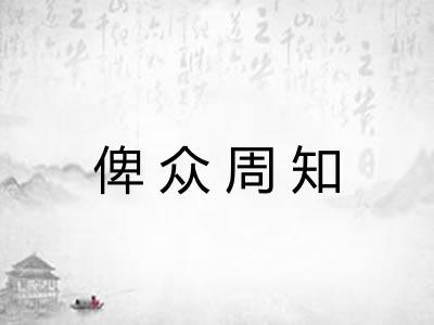 俾众周知