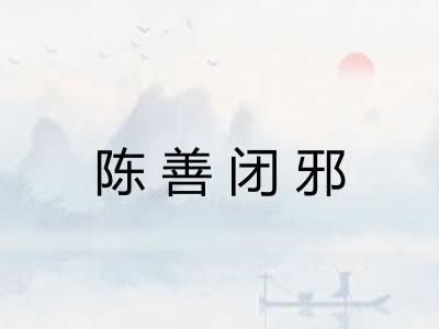 陈善闭邪