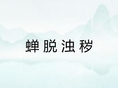 蝉脱浊秽