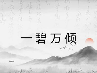 一碧万倾