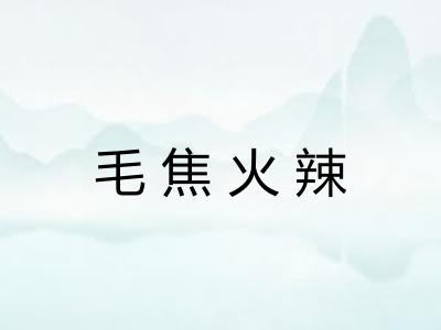 毛焦火辣