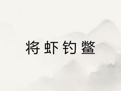 将虾钓鳖