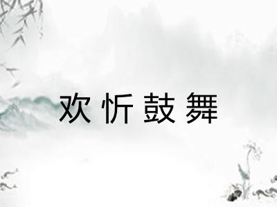欢忻鼓舞