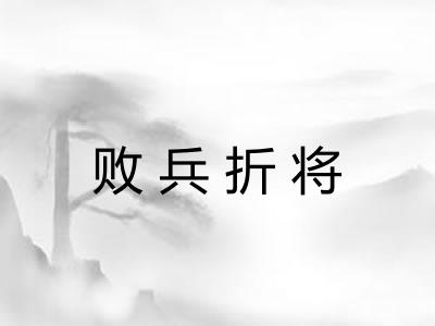 败兵折将