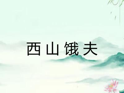 西山饿夫