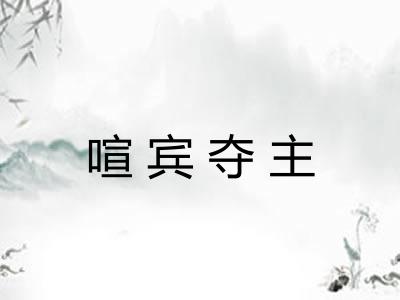 喧宾夺主