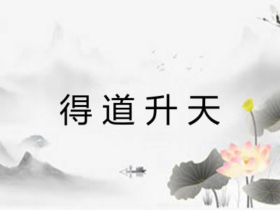 得道升天
