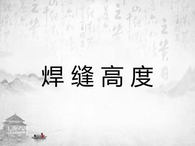 焊缝高度