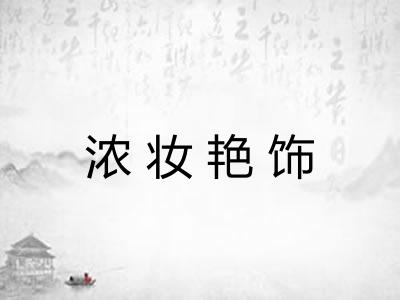 浓妆艳饰