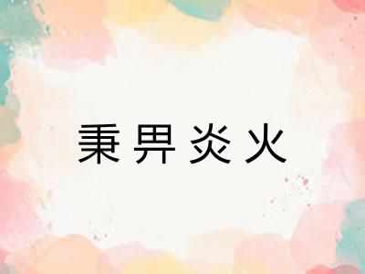 秉畀炎火