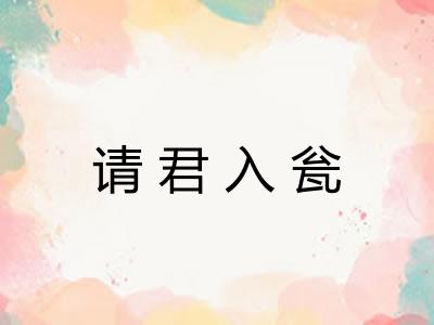 请君入瓮