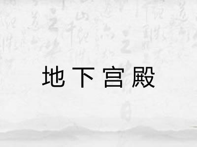 地下宫殿