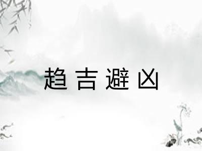 趋吉避凶