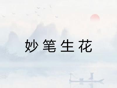 妙笔生花